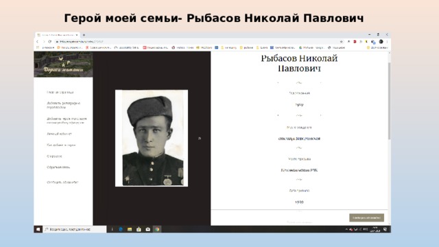 Герой моей семьи- Рыбасов Николай Павлович 