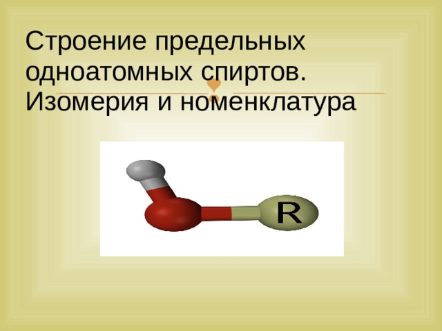 Строение предельных одноатомных спиртов. Изомерия и номенклатура  