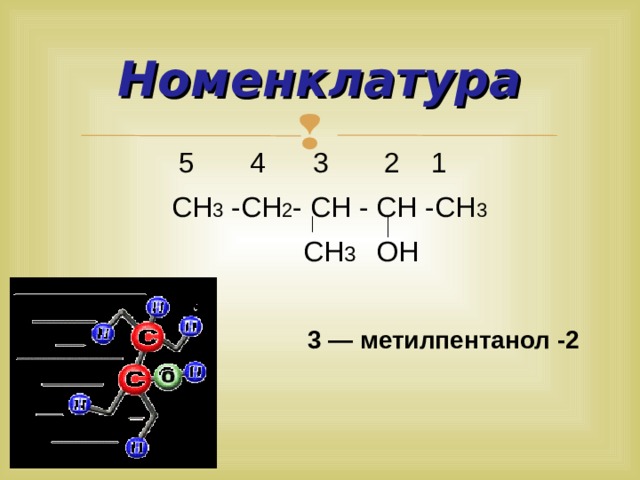 Номенклатура  5 4 3 2 1  СН 3 -СН 2 - СН - СН -СН 3  СН 3 ОН  3 — метилпентанол -2  