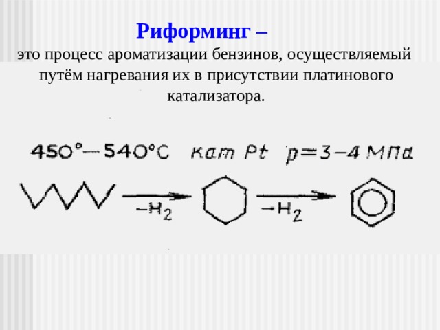 Каталитический риформинг презентация