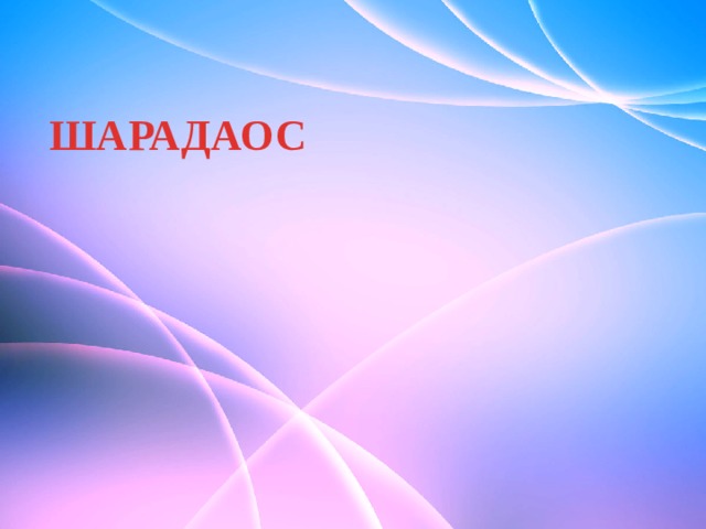 ШАРАДАОС ШАРАДАОС  