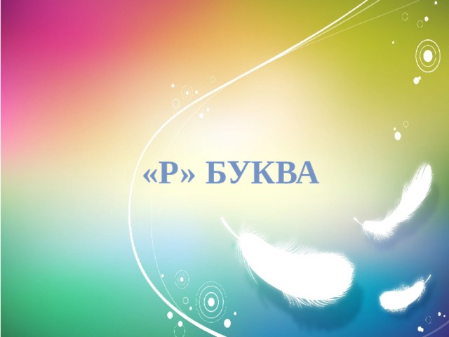 «Р» буква «Р» буква  