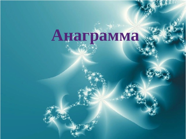 Анаграмма АНАГРАММА  