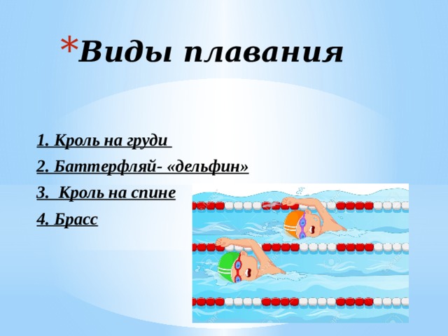 Виды плавания. Стили плавания и их характеристика. 4 Вида плавания. Два вида плавания.