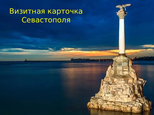 Визитная карточка Севастополя 