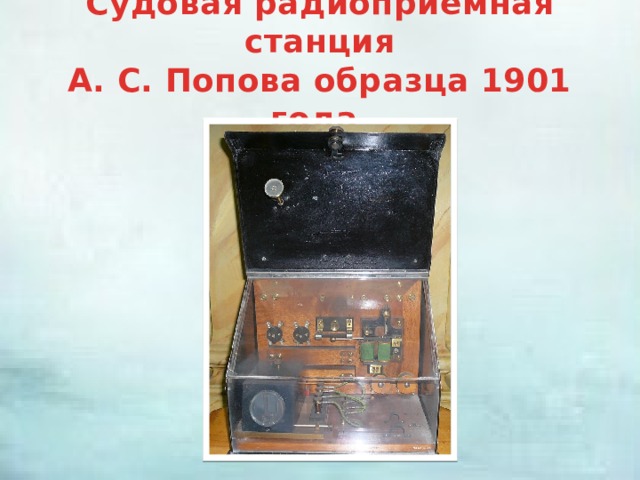 Судовая радиоприёмная станция  А. С. Попова образца 1901 года 