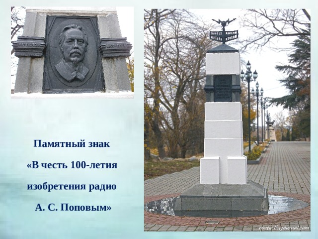 Памятный знак «В честь 100-летия изобретения радио А. С. Поповым» 