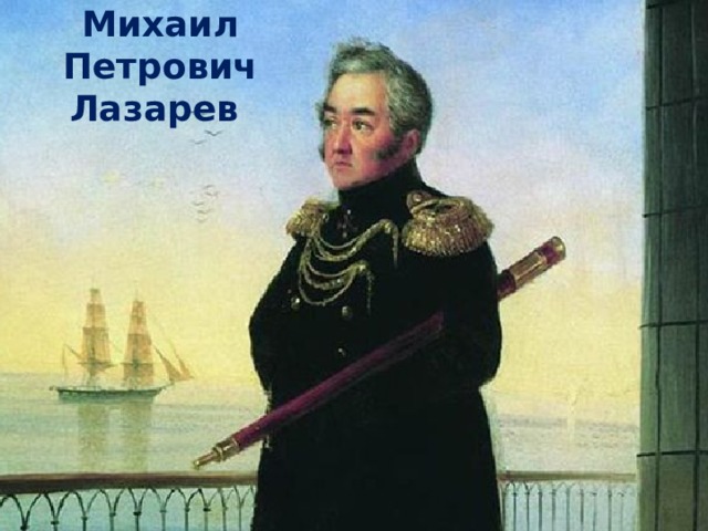 Михаил Петрович Лазарев 