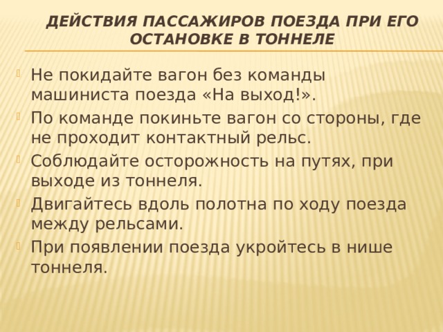 Безопасность в метрополитене