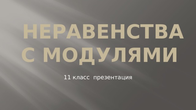 Неравенства с модулями 11 класс презентация 