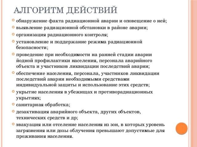 План мероприятий по защите персонала и населения в случае радиационной аварии