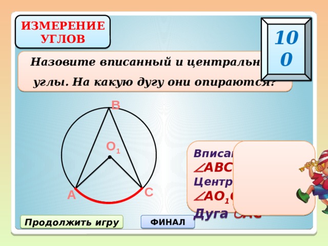 Какой треугольник называют вписанным в окружность. Назови вписанный и Центральный углы на какую дугу. Какой угол называют вписанным. Как понять на какую дугу опирается вписанный угол. Как называются дуги игровые.