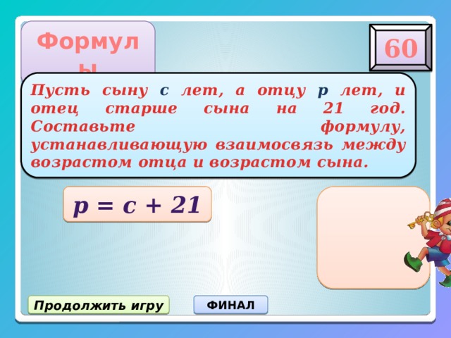 Формула пусть