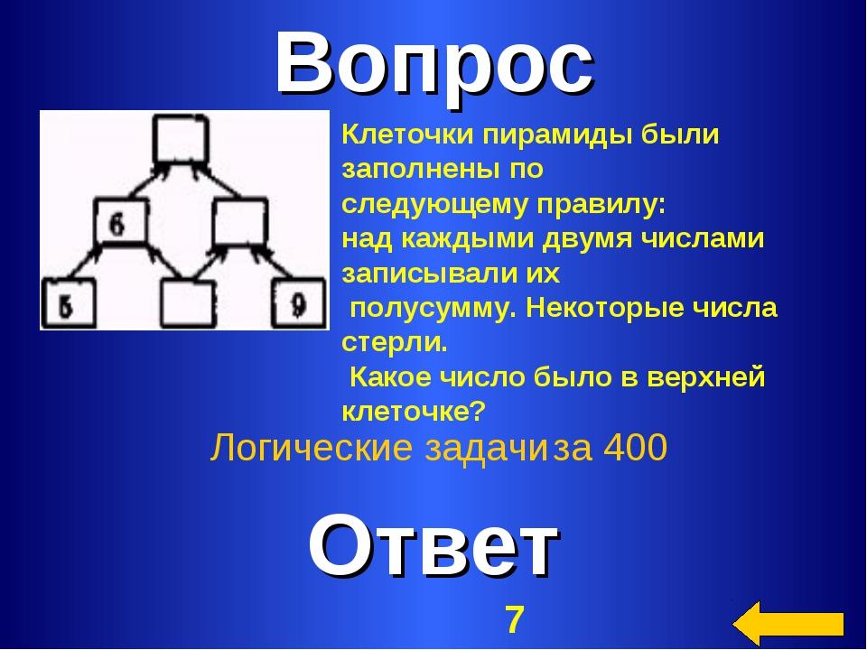 Некоторой следующим. Клеточки пирамиды были заполнены по следующему правилу над каждыми. Задание клеточки пирамиды заполни по следующему правилу. Клеточки пирамиды по следующему правилу над каждыми двумя. Клеточки пирамиды заполнили по следующему правилу.