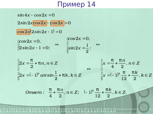Пример 14 
