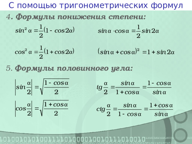 Синус 2 угла формула. Формулы двойного угла формулы понижения степени. Формулы понижения степени половинного угла. Понижение степени тригонометрических функций. Выведение формулы понижения степени.