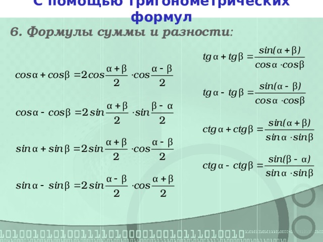 Формулы сложения формулы суммы и разности синусов косинусов. Формулы сложения и вычитания аргументов в тригонометрии. Тригонометрические формулы преобразования произведения в сумму