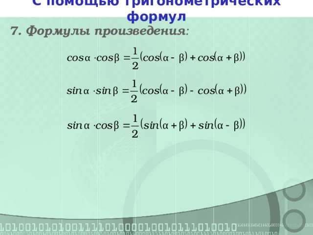 С помощью тригонометрических формул 7. Формулы произведения :   