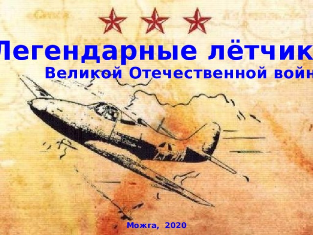 Легендарные лётчики Великой Отечественной войны Можга, 2020 