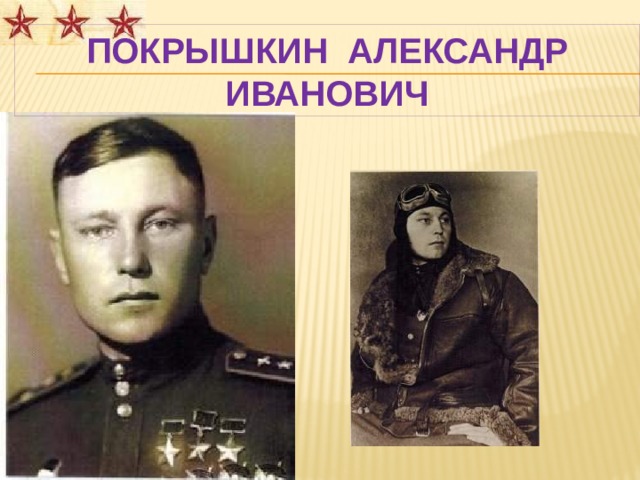 Покрышкин Александр Иванович 
