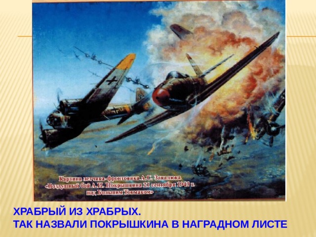 Храбрый из храбрых.  Так назвали Покрышкина в наградном листе 
