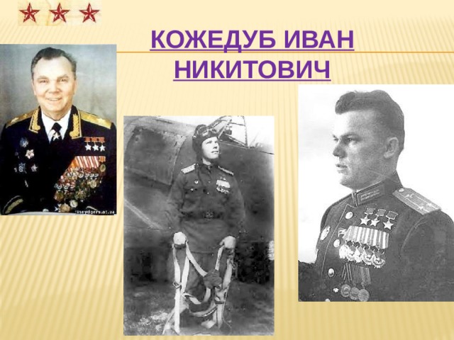 Кожедуб Иван Никитович 