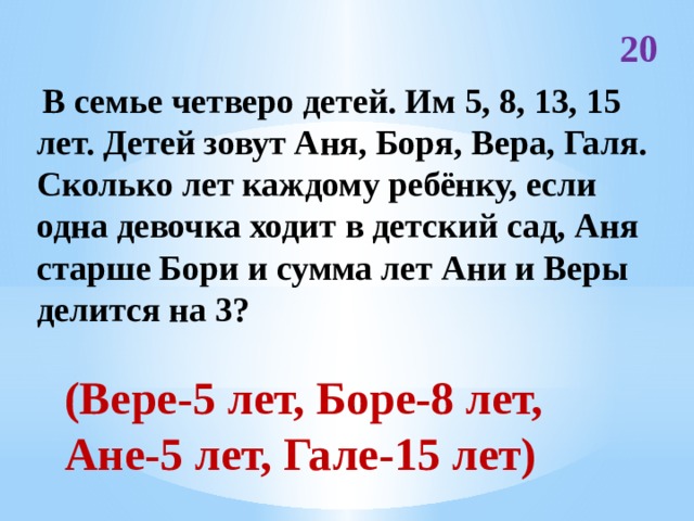 Десять школьников среди которых аня боря юля. В семье четверо детей, им 5,8,13и 15 лет. Детей зовут Аня, Боря, Вера, Галя. В семье четверо детей Аня Вера Галя и Боря. В семье четверо детей им 5 8 13 и 15 лет. В семье четверо детей Аня Боря Вера Галя им 5.8.13.15.