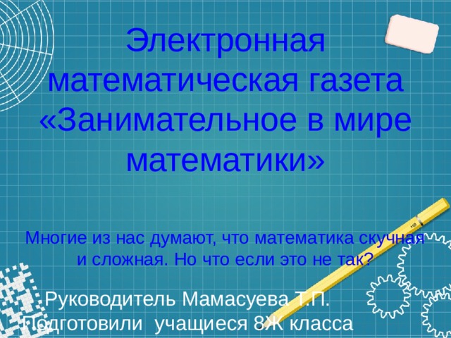 Электронная математическая газета. Математическая газета 2 класс.