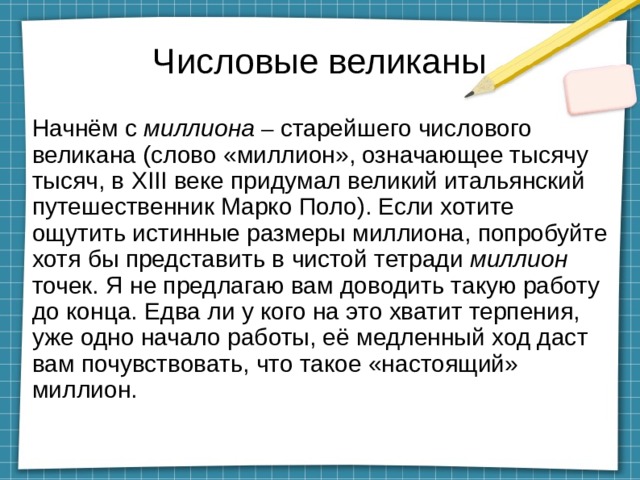 В руках великана текст. Числовые великаны. Математическая газета 1-4 класс. Значение слова миллион. Математическая газета 4 класс распечатать.