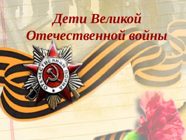  Дети Великой Отечественной войны   