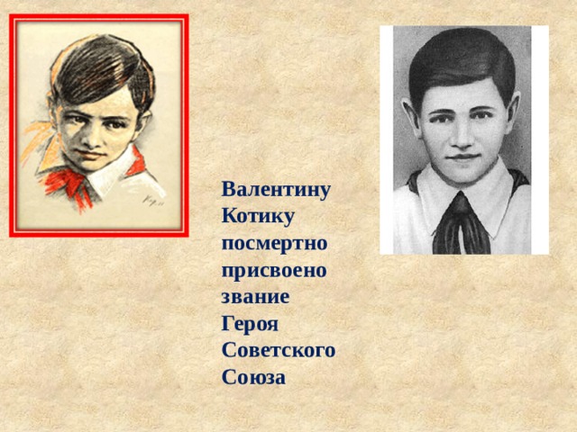 Валентину Котику посмертно присвоено звание Героя Советского Союза 