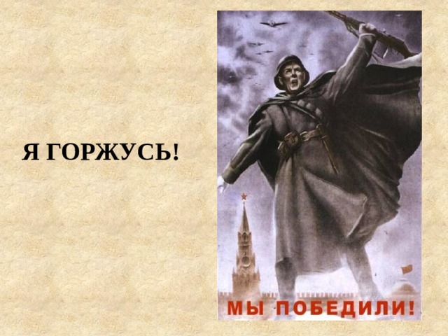 Я ГОРЖУСЬ!  