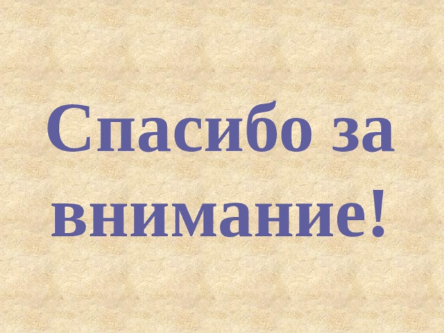 Спасибо за внимание! 