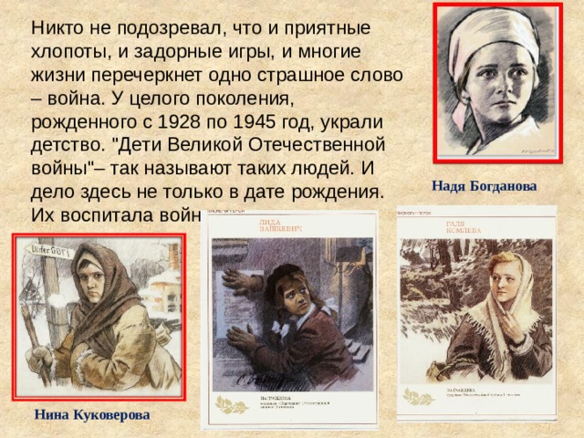 Никто не подозревал, что и приятные хлопоты, и задорные игры, и многие жизни перечеркнет одно страшное слово – война. У целого поколения, рожденного с 1928 по 1945 год, украли детство. 
