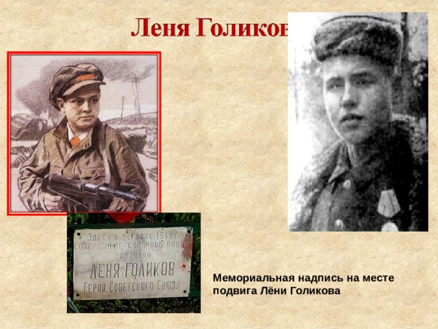 Мемориальная надпись на месте подвига Лёни Голикова 