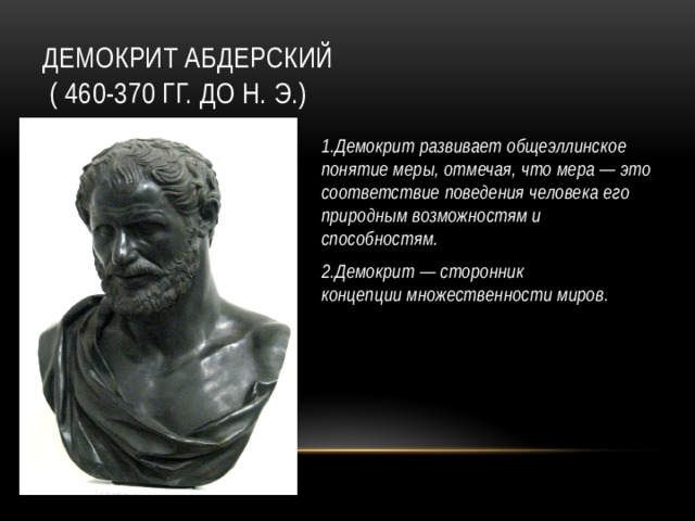 Человек мера всех вещей утверждал. Демокрит (460-370 гг. до н.э.). Демокрит Абдерский. Демокрит Абдерский атомизм. Демокрит геометрия.