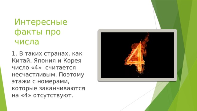 Интересные факты про числа 1. В таких странах, как Китай, Япония и Корея число «4» считается несчастливым. Поэтому этажи с номерами, которые заканчиваются на «4» отсутствуют.