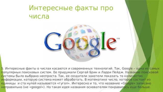 Google число. Гугл цифра. 1 Гугл число. Самое большое число гугл. Самая большая цифра в мире гугл.