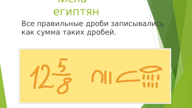 Числа египтян Все правильные дроби записывались как сумма таких дробей.