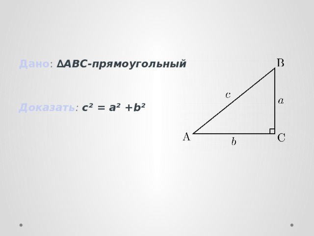 Дано : ∆ABC-прямоугольный Доказать : с² = а² + b²