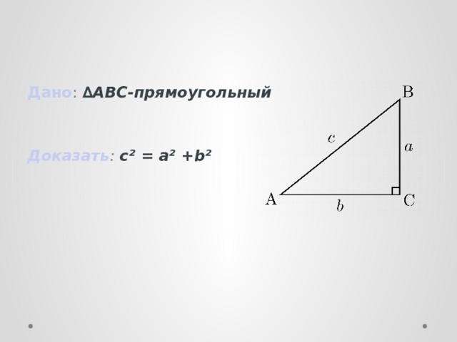 Дано : ∆ABC-прямоугольный Доказать : с² = а² + b²
