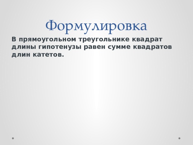 Формулировка В прямоугольном треугольнике квадрат длины гипотенузы равен сумме квадратов длин катетов.