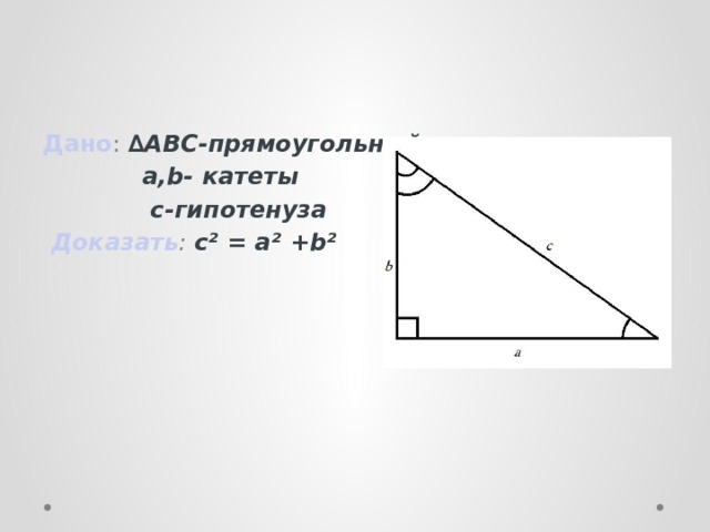 Дано : ∆ABC-прямоугольный  a,b- катеты  с-гипотенуза  Доказать : с² = а² + b²