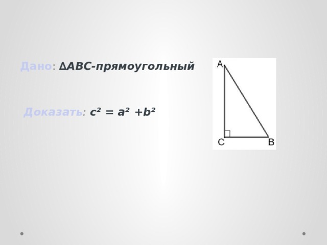 Дано : ∆ABC-прямоугольный    Доказать : с² = а² + b²
