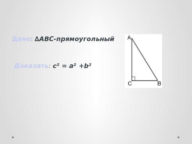 Дано abc прямоугольный. А АВС - прямоугольный, /c= 90