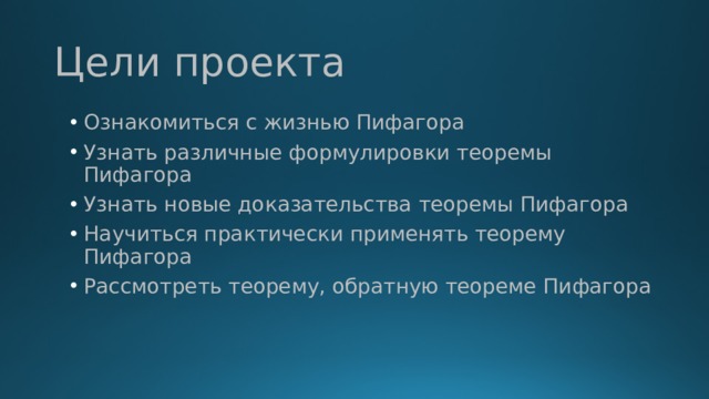 Цели проекта