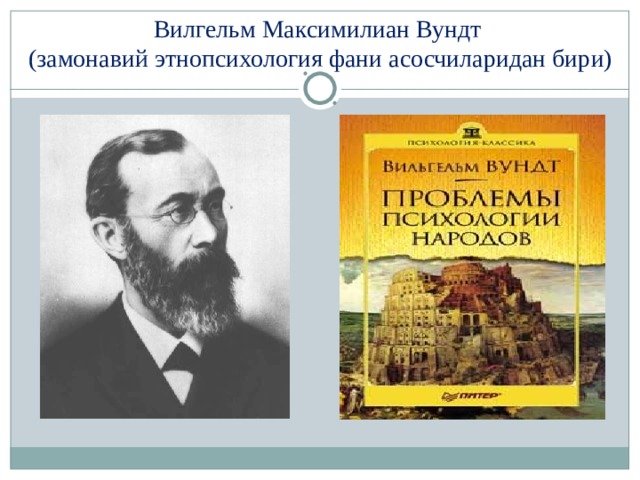 Программа психологии вундта. Психология народов Вундт. Психология народов Вундт кратко.