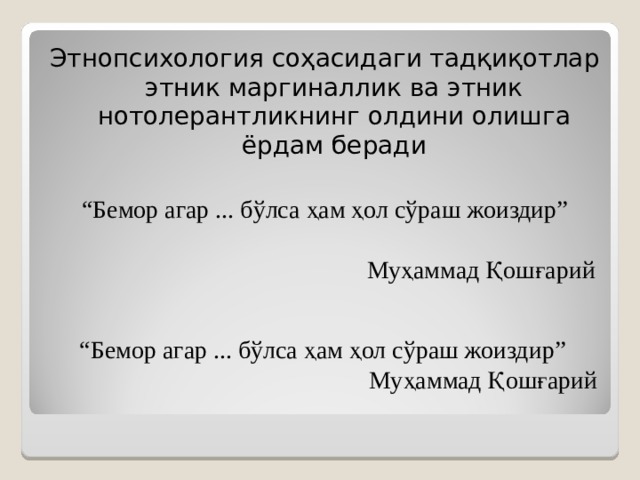 Этнопсихология соҳасидаги тадқиқотлар этник маргиналлик ва этник нотолерантликнинг олдини олишга ёрдам беради “ Бемор агар ... бўлса ҳам ҳол сўраш жоиздир” Муҳаммад Қошғарий “ Бемор агар ... бўлса ҳам ҳол сўраш жоиздир” Муҳаммад Қошғарий 