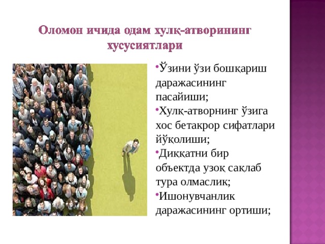 Ўзини ўзи бошқариш даражасининг пасайиши; Хулқ - атворнинг ўзига хос бетакрор сифатлари йўқолиши; Диққатни бир объектда узоқ сақлаб тура олмаслик; Ишонувчанлик даражасининг ортиши; 