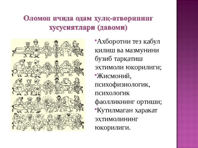 Ахборотни тез қабул қилиш ва мазмунини бузиб тарқатиш эҳтимоли юқорилиги; Жисмоний, психофизиологик, психологик фаолликнинг ортиши; Кутилмаган ҳаракат эҳтимолининг юқорилиги. 